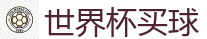 2026世界杯在线投注官网